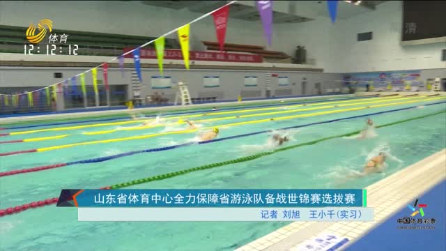 山东省体育中心全力保障省游泳队备战世锦赛选拔赛