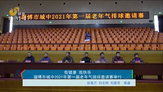 我健康 我快乐 淄博市城中2021年第一届老年气排球邀请赛举行