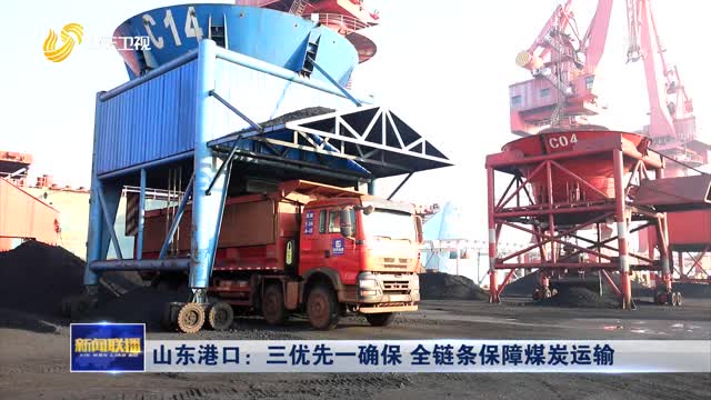山东港口：三优先一确保 全链条保障煤炭运输