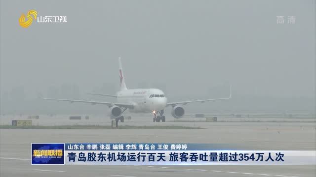 青岛胶东机场运行百天 旅客吞吐量超过354万人次