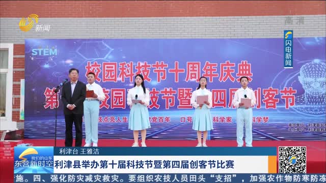 利津县举办第十届科技节暨第四届创客节比赛