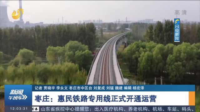 枣庄：惠民铁路专用线正式开通运营