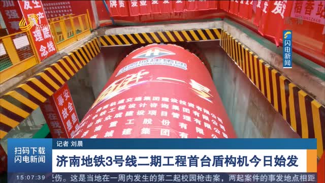 济南地铁3号线二期工程首台盾构机今日始发