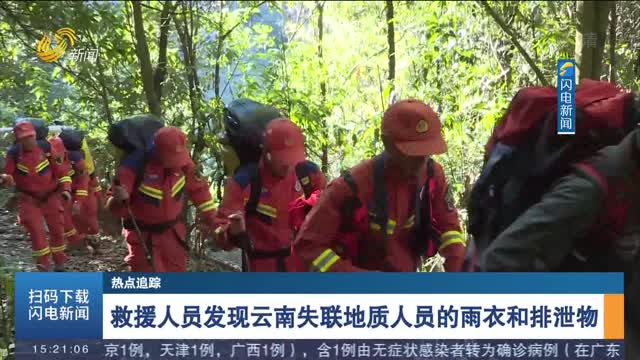 【热点追踪】救援人员发现云南失联地质人员的雨衣和排泄物