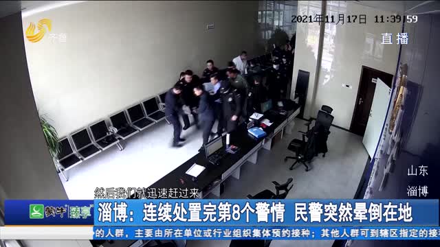 淄博：连续处置完第8个警情 民警突然晕倒在地