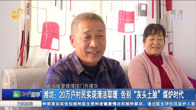 潍坊：20万户村民实现清洁取暖 告别“灰头土脸”煤炉时代