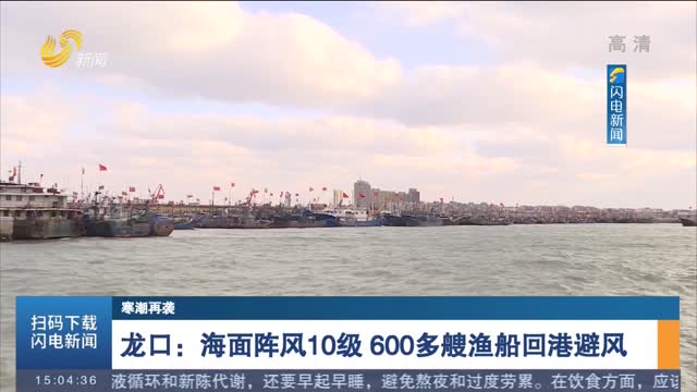 龙口：海面阵风10级 600多艘渔船回港避风