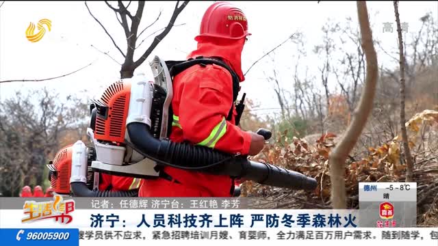 济宁：人员科技齐上阵 严防冬季森林火
