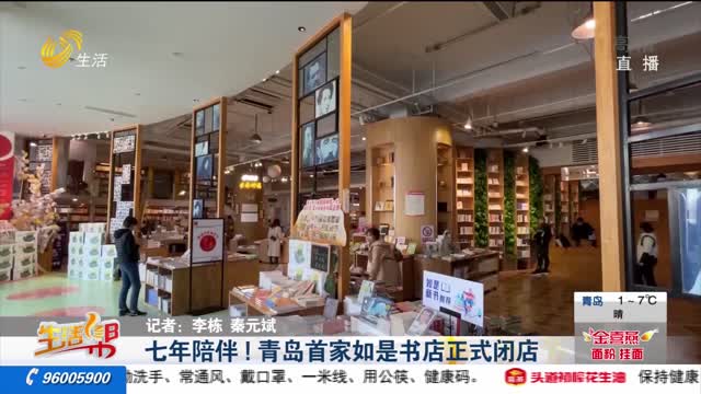 七年陪伴！青岛首家如是书店正式闭店