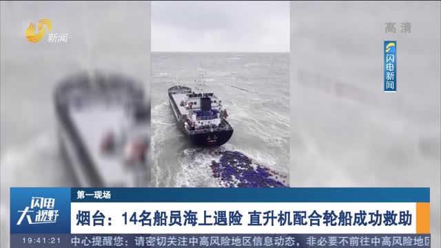 【第一现场】烟台：14名船员海上遇险 直升机配合轮船成功救助