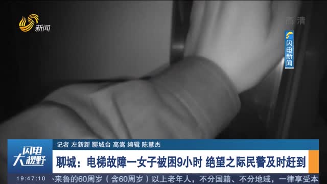 【第一现场】聊城：电梯故障一女子被困9小时 绝望之际民警及时赶到