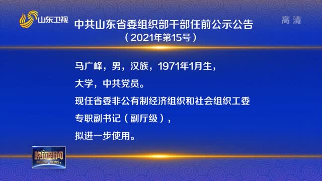 中共山东省委组织部干部任前公示公告（2021年第15号）