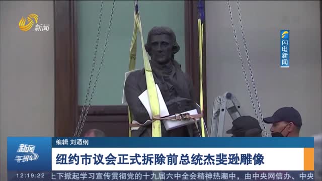 纽约市议会正式拆除前总统杰斐逊雕像