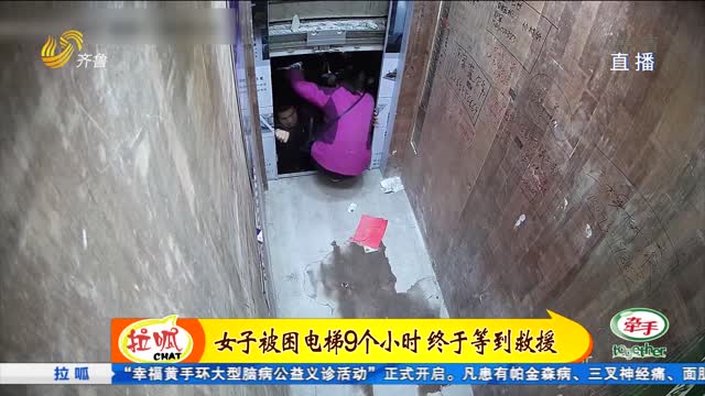 女子被困电梯9小时 绝望之际救援队助其脱困
