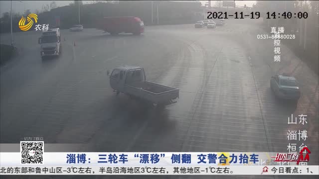 淄博：三轮车“漂移”侧翻 交警合力抬车