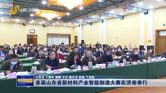 首届山东省新材料产业智能制造大赛在济南举行