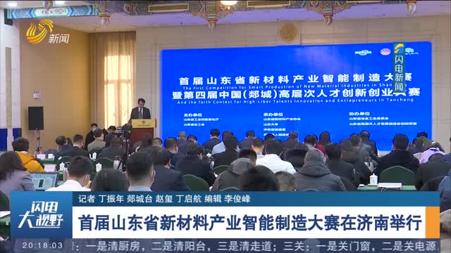 首届山东省新材料产业智能制造大赛在济南举行