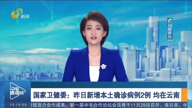 国家卫健委：昨日新增本土确诊病例2例 均在云南