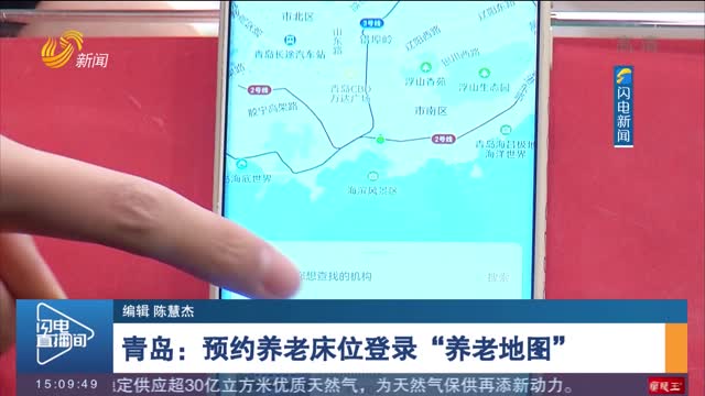 【闪电快报】青岛：预约养老床位登录“养老地图”