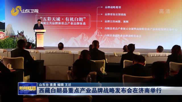 西藏白朗县重点产业品牌战略发布会在济南举行