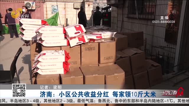 济南：小区公共收益分红 每家领10斤大米