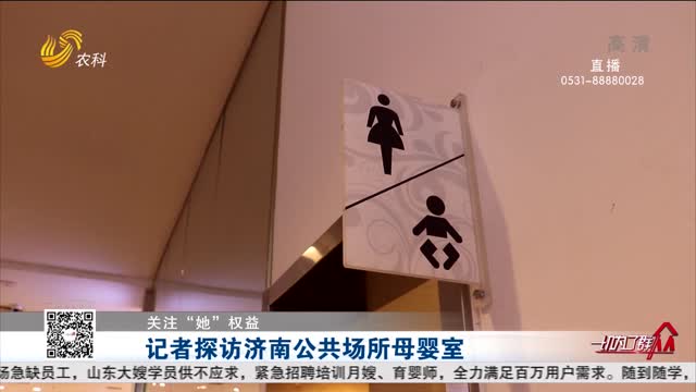 记者探访济南公共场所母婴室