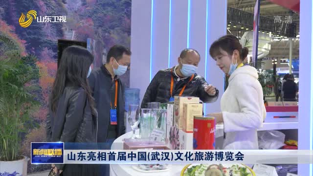 山东亮相首届中国（武汉）文化旅游博览会