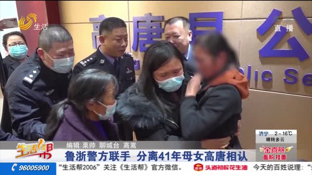 鲁浙警方联手 分离41年母女高唐相认
