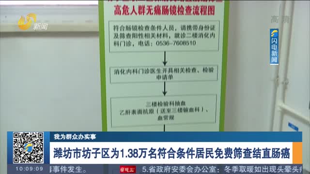 【我为群众办实事】潍坊市坊子区为1.38万名符合条件居民免费筛查结直肠癌