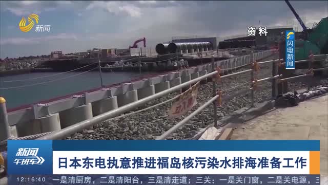 日本东电执意推进福岛核污染水排海准备工作