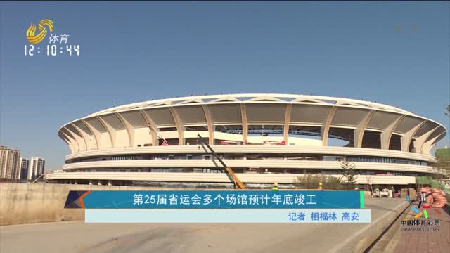 第25届省运会多个场馆预计年底竣工