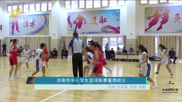 济南市中小学生篮球联赛重燃战火