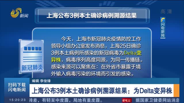 上海公布3例本土确诊病例溯源结果：为Delta变异株