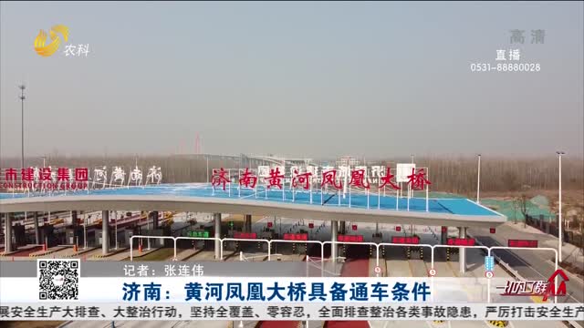 济南：黄河凤凰大桥具备通车条件