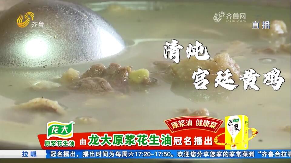 原浆油健康菜：品味“大有来头”的中华宫廷黄鸡