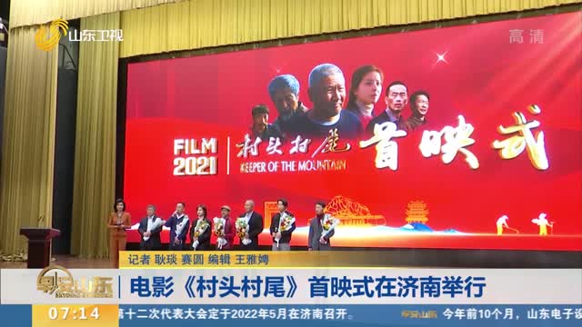 电影《村头村尾》首映式在济南举行