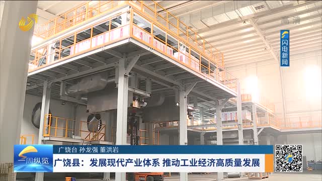 广饶县：发展现代产业体系 推动工业经济高质量发展