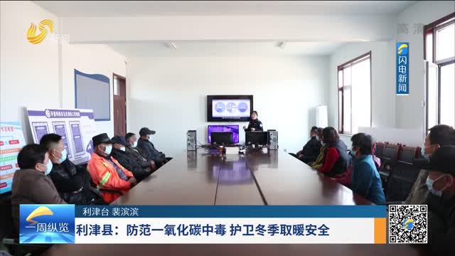 利津县：防范一氧化碳中毒 护卫冬季取暖安全