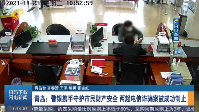 青岛：警银携手守护市民财产安全 两起电信诈骗案被成功制止