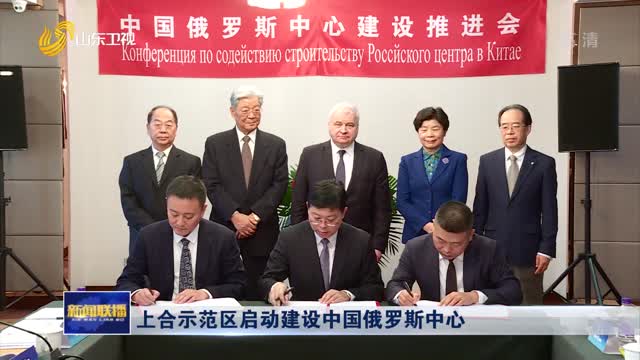 上合示范区启动建设中国俄罗斯中心