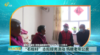 2021年11月27日《山東援疆》：“石榴籽”志愿服務活動 情暖老年公寓 