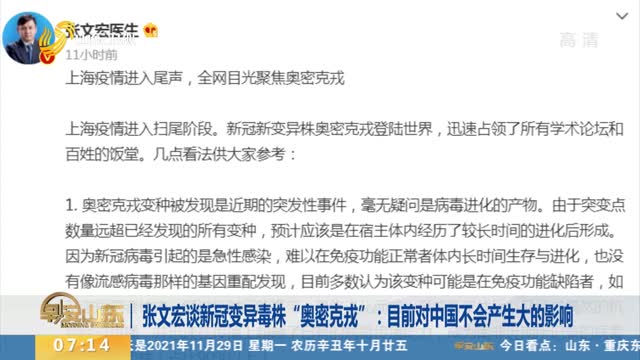 张文宏谈新冠变异毒株“奥密克戎”：目前对中国不会产生大的影响
