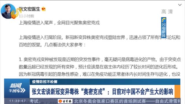 【疫情防控不松懈】张文宏谈新冠变异毒株“奥密克戎”：目前对中国不会产生大的影响