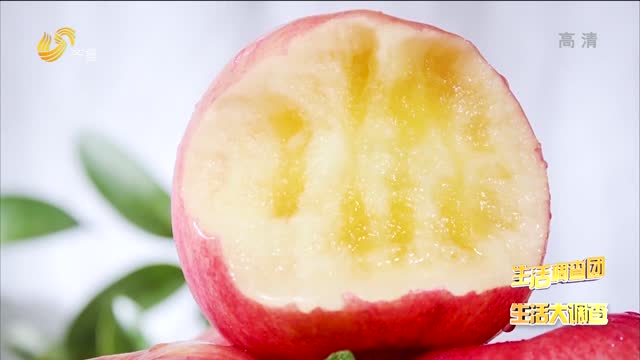2021年11月29日《生活大调查》：苹果长出冰糖心 口感一定更香甜？