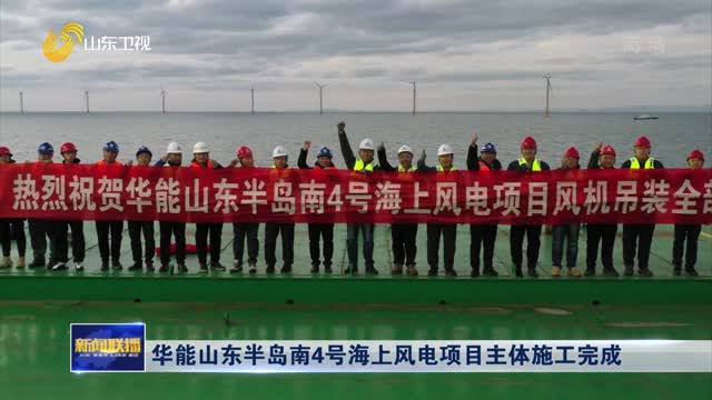 华能山东半岛南4号海上风电项目主体施工完成