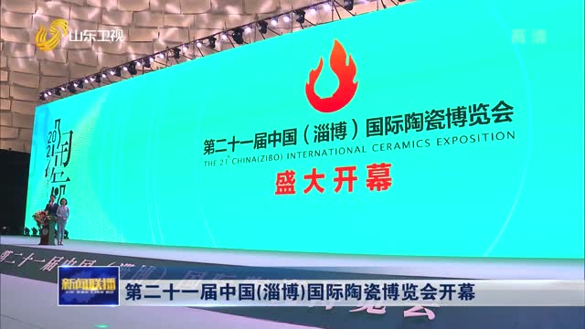 第二十一届中国（淄博）国际陶瓷博览会开幕