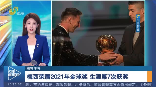 梅西荣膺2021年金球奖 生涯第7次获奖