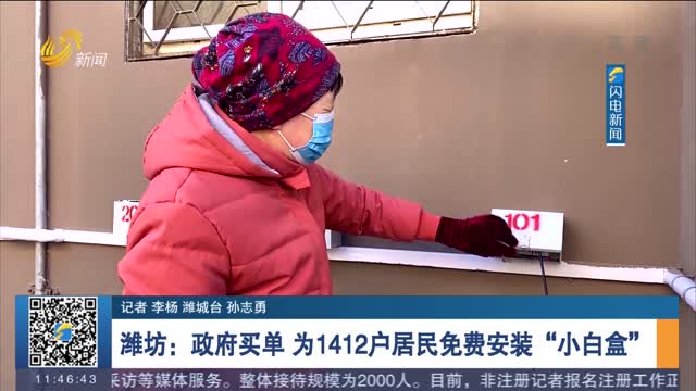 【我为群众办实事】潍坊：政府买单 为1412户居民免费安装“小白盒”