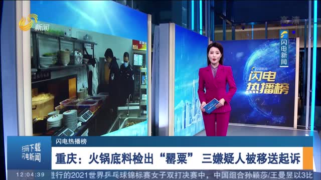重庆：火锅底料检出“罂粟” 三嫌疑人被移送起诉