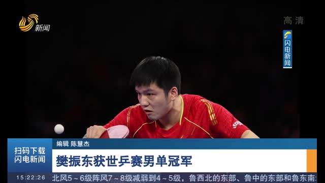 樊振东获世乒赛男单冠军
